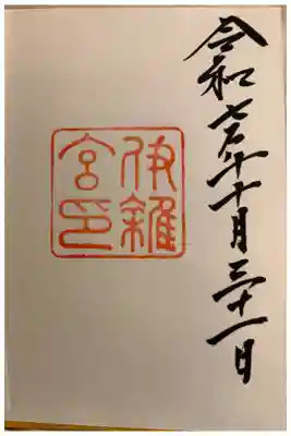 伊雑宮　皇大神宮(内宮)別宮&志摩国一ノ宮。
内宮外宮と14の別宮めぐり