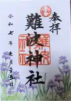 難波神社の御朱印