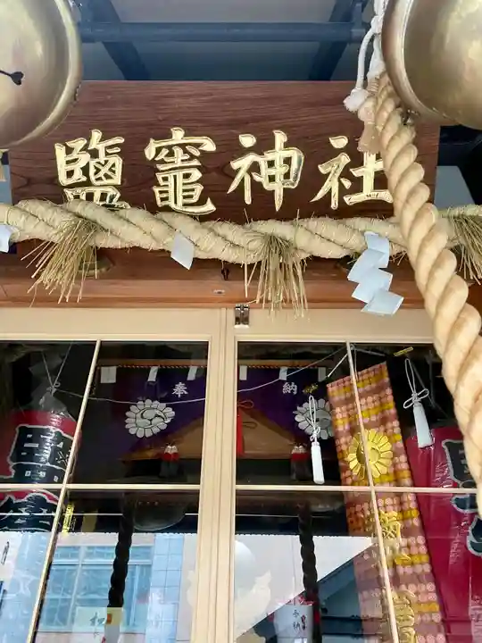 鹽竃神社(宮城県)