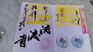 済渡寺の御朱印(2022年06月27日(月) 23時33分06秒投稿)