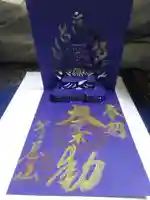 箸蔵寺の御朱印