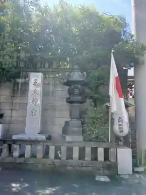 芝大神宮の{uncategorized: "未分類", other: "その他", undefined: "問題あり", building: "その他建物", grave: "お墓", sacred_gate: "鳥居", guardian: "狛犬", statue: "像", buddha: "仏像", history: "歴史", nature: "自然", garden: "庭園", animal: "動物", pagoda: "塔", temizu: "手水舎", mountain_gate: "山門・神門", sanctuary: "本殿・本堂", subordinate: "末社・摂社", art: "芸術", scenery: "景色", jizo: "地蔵", ema: "絵馬", goshuin: "御朱印", omikuji: "おみくじ", items: "授与品その他", amulet: "お守り", goshuincho: "御朱印帳", eats: "食事", festival: "お祭り", votive_dance: "神楽", shichigosan: "七五三参", wedding: "結婚式", experience: "体験その他", initially: "初詣", around: "周辺", anti_infection: "感染症対策"}