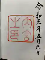 伊勢神宮内宮(皇大神宮)の御朱印