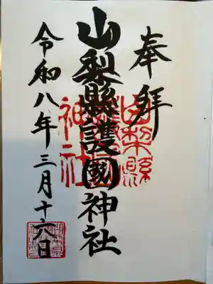 山梨縣護國神社の御朱印