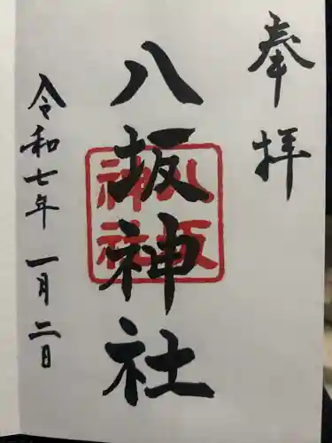八坂神社の御朱印