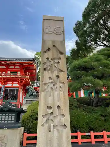 八坂神社(祇園さん)のその他建物