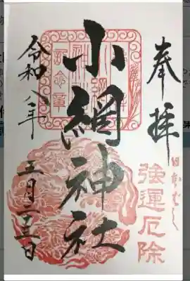 小網神社の御朱印