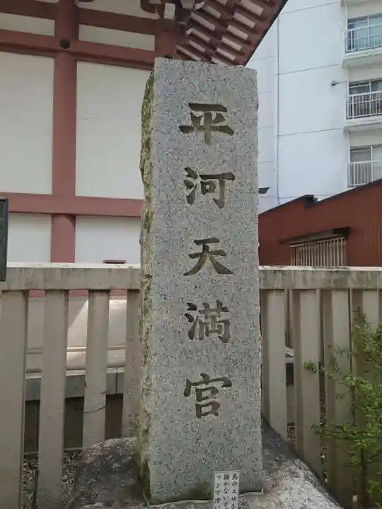 平河天満宮のその他建物