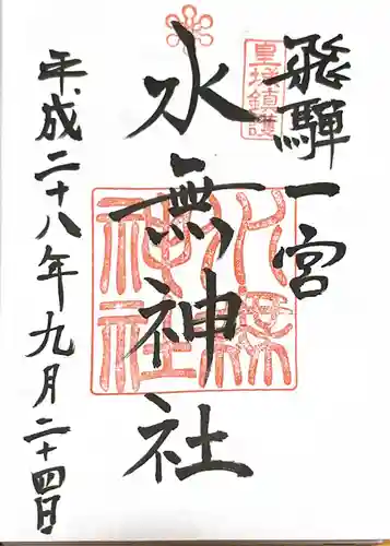 飛驒一宮水無神社の御朱印