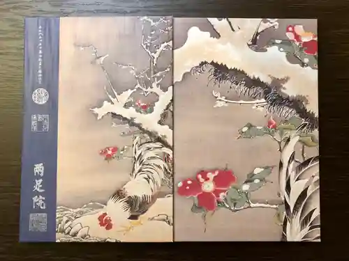 両足院の御朱印帳