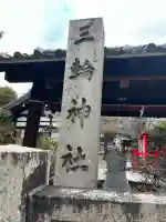 三輪神社の{uncategorized: "未分類", other: "その他", undefined: "問題あり", building: "その他建物", grave: "お墓", sacred_gate: "鳥居", guardian: "狛犬", statue: "像", buddha: "仏像", history: "歴史", nature: "自然", garden: "庭園", animal: "動物", pagoda: "塔", temizu: "手水舎", mountain_gate: "山門・神門", sanctuary: "本殿・本堂", subordinate: "末社・摂社", art: "芸術", scenery: "景色", jizo: "地蔵", ema: "絵馬", goshuin: "御朱印", omikuji: "おみくじ", items: "授与品その他", amulet: "お守り", goshuincho: "御朱印帳", eats: "食事", festival: "お祭り", votive_dance: "神楽", shichigosan: "七五三参", wedding: "結婚式", experience: "体験その他", initially: "初詣", around: "周辺", anti_infection: "感染症対策"}