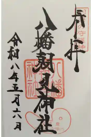 八幡朝見神社の御朱印 2026年05月
