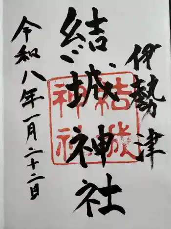 結城神社の御朱印 2026年01月