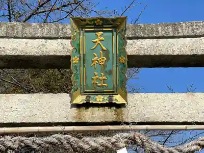 天神社(喜多)(滋賀県)