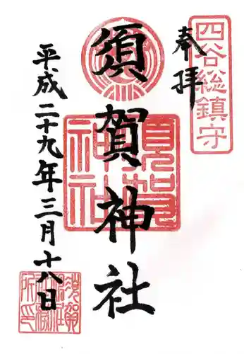 須賀神社の御朱印