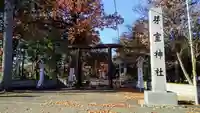 芽室神社のその他建物