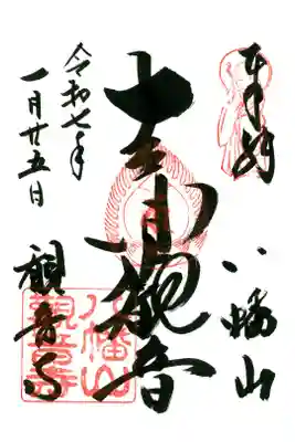 八幡山観音寺の御朱印