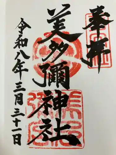 美多彌神社の御朱印