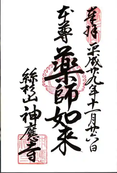 神應寺の御朱印