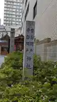 坐摩神社行宮(大阪府)