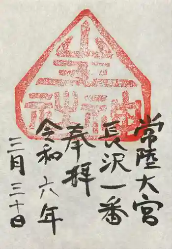 山王神社の御朱印 2024年03月
