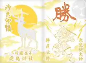 鹿島神社の御朱印帳(2024年01月31日(水) 15時54分11秒投稿)