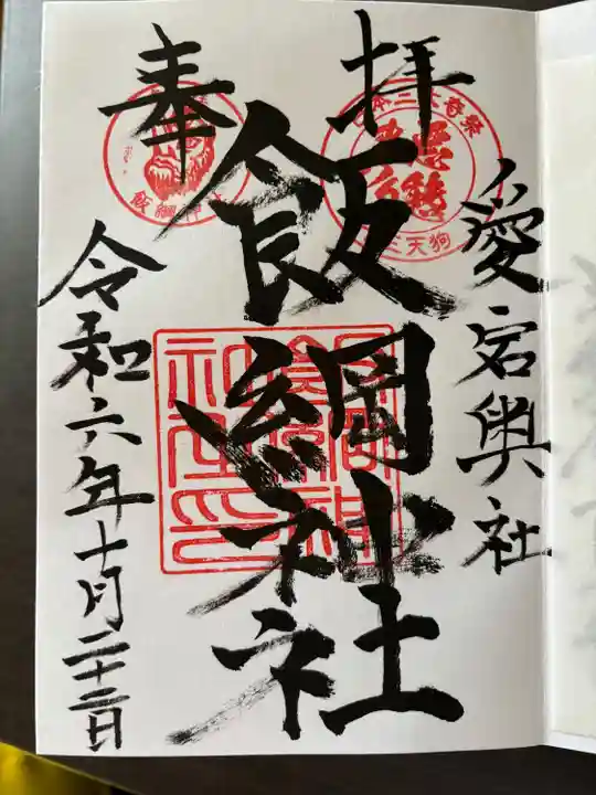 飯綱神社(愛宕神社奥社)(茨城県)