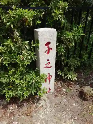 子之神社(神奈川県)