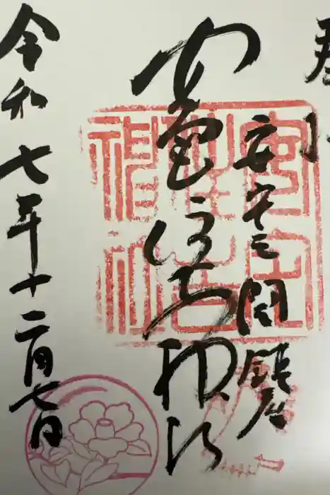 安宅住吉神社の御朱印