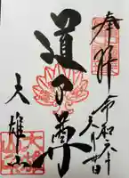 最乗寺(道了尊)の御朱印