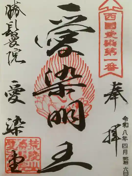 愛染堂勝鬘院の御朱印