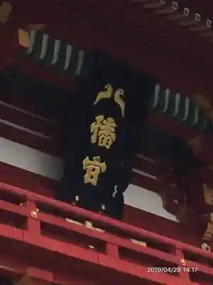 鶴岡八幡宮のその他建物