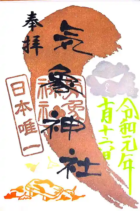 氷川神社の境内に鎮座する気象神社の御朱印。
本日は曇天でしたので、雲の印が押されています☁️