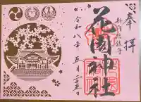 花園神社の御朱印