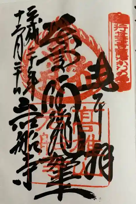 岩船寺の御朱印