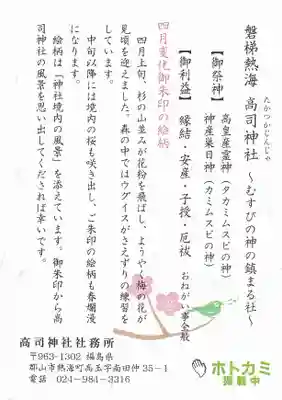 高司神社〜むすびの神の鎮まる社〜の授与品その他
