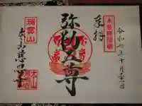 慈恩寺の御朱印