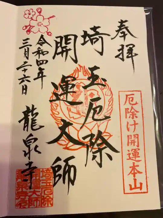埼玉厄除け開運大師・龍泉寺(切り絵御朱印発祥の寺)の御朱印