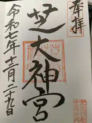 芝大神宮の御朱印
