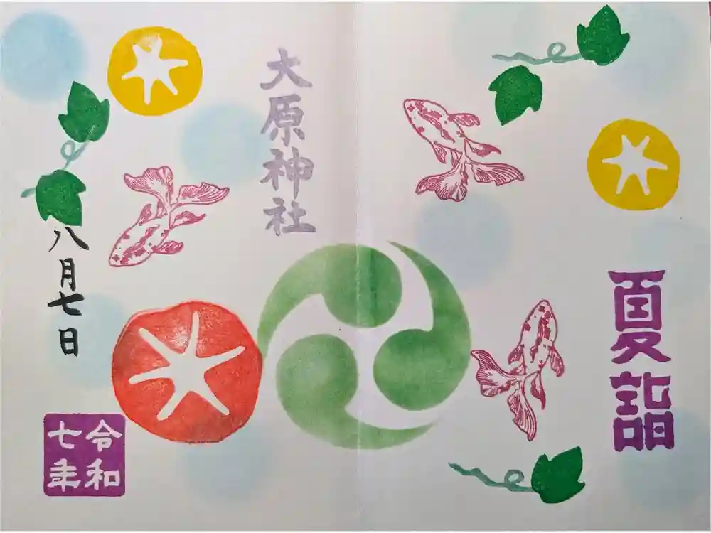 大宮・大原神社の御朱印