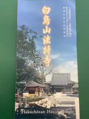 法持寺の授与品その他