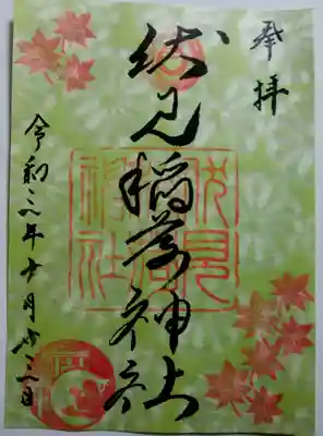 素敵な今月の御朱印