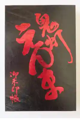 長円寺の御朱印帳