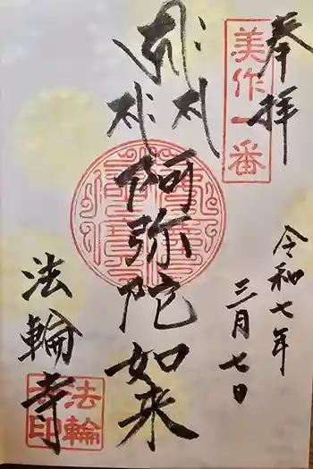 法輪寺の御朱印 2025年03月