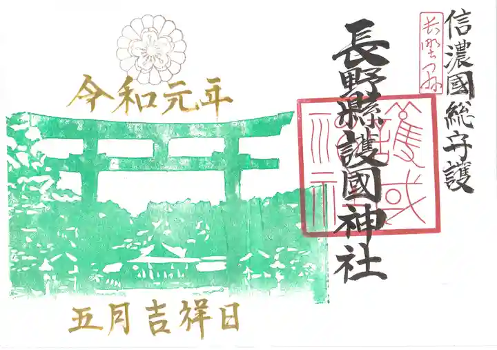 長野縣護國神社の御朱印