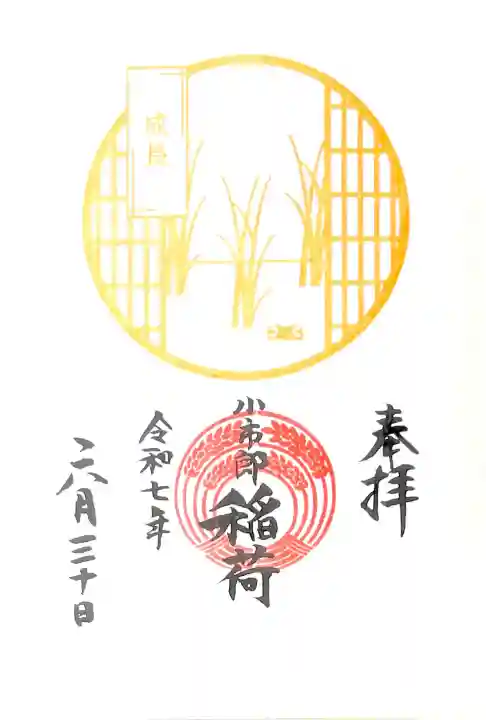 "稲の成長印入り御朱印 6月"