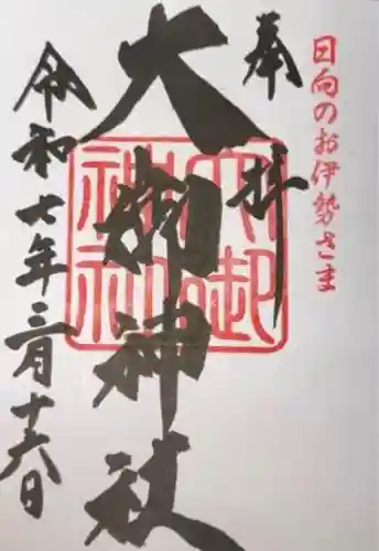 大御神社(宮崎県)