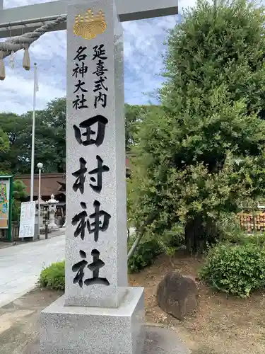 田村神社の建物その他