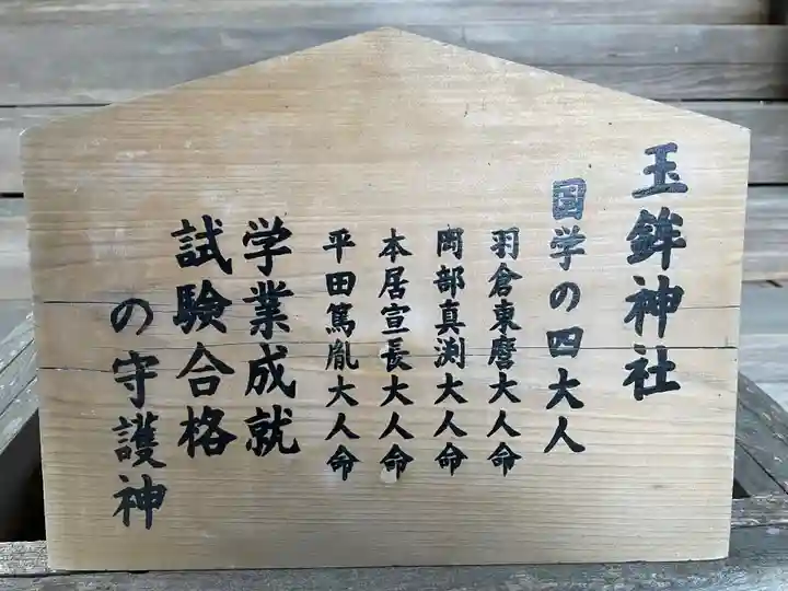 玉鉾神社(静岡県)