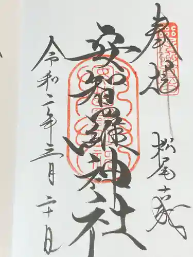安智羅神社(松尾古城跡)の御朱印